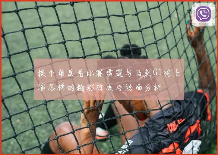 换个角度看比赛雷霆与马刺G1将上演怎样的精彩对决与场面分析
